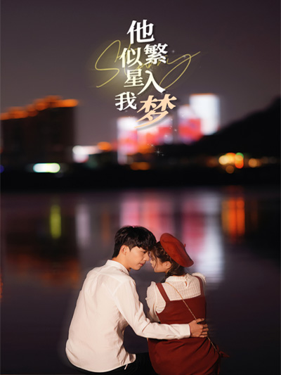 他似繁星入我梦